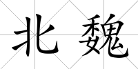 北魏