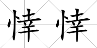 悻悻