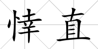 悻直