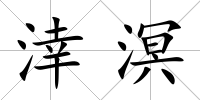 涬溟