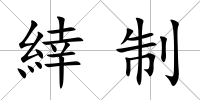 緈制