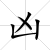 兇
