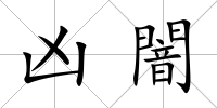 兇闇