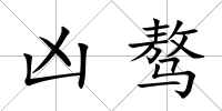 兇驁
