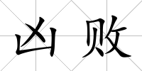 兇敗
