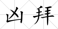兇拜