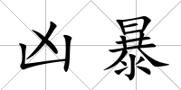 兇暴