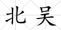 北吳