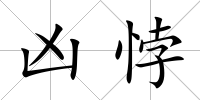 兇悖
