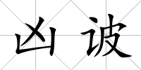 兇诐