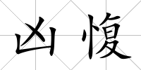 兇愎