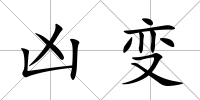兇變