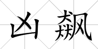 兇飆