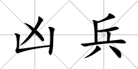兇兵
