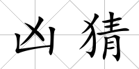 兇猜