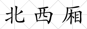 北西廂