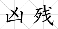 兇殘