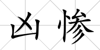 兇慘