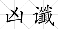 兇讖