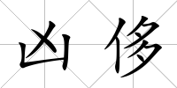 兇侈