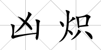 兇熾