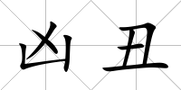 兇丑