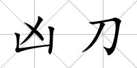 兇刀