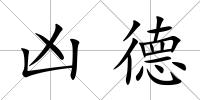 兇德