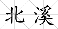 北溪