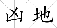 兇地