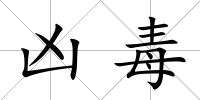 兇毒