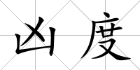 兇度