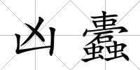 兇蠹