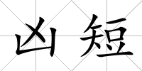 兇短