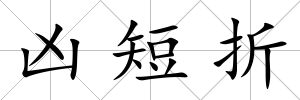 兇短折