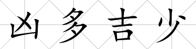 兇多吉少