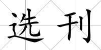 選刊