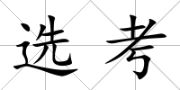 選考