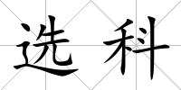 選科
