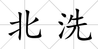 北洗