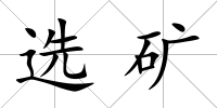 選礦