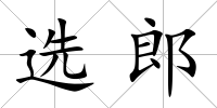 選郎
