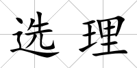 選理