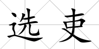選吏