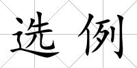 選例