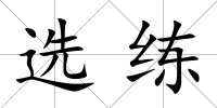 選練