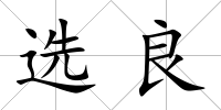 選良