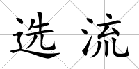 選流