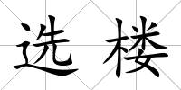 選樓