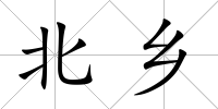 北鄉
